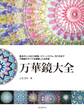 万華鏡大全