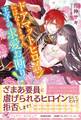 ドアマットヒロインにはなりません。王子の求愛お断り!【初回限定SS付】【イラスト付】