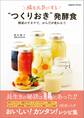 腸を元気にする “つくりおき” 発酵食