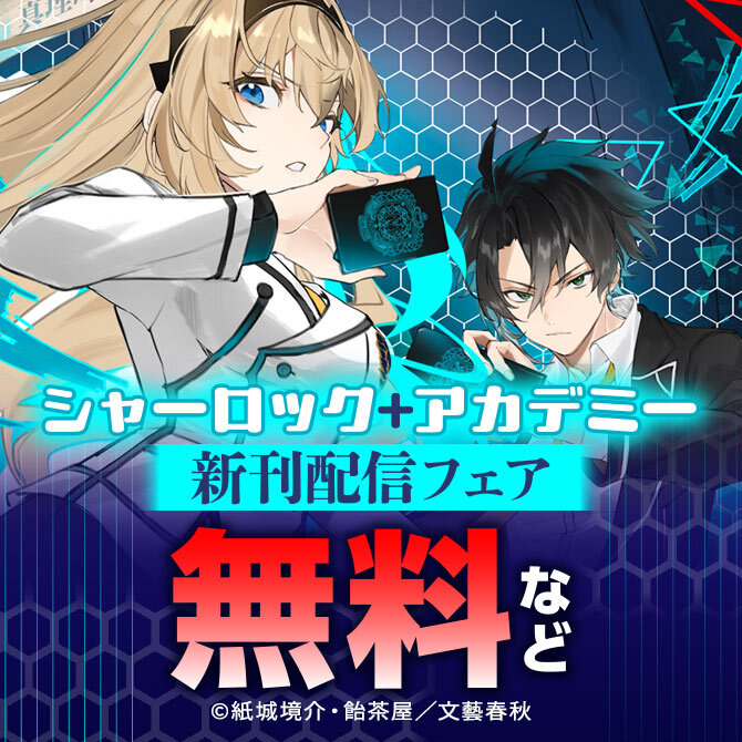シャーロック+アカデミー 新刊配信フェア