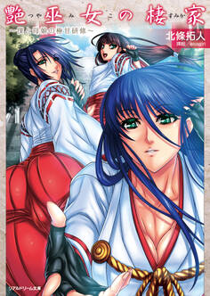 艶巫女の棲家 ~僕と母娘の極甘研修~