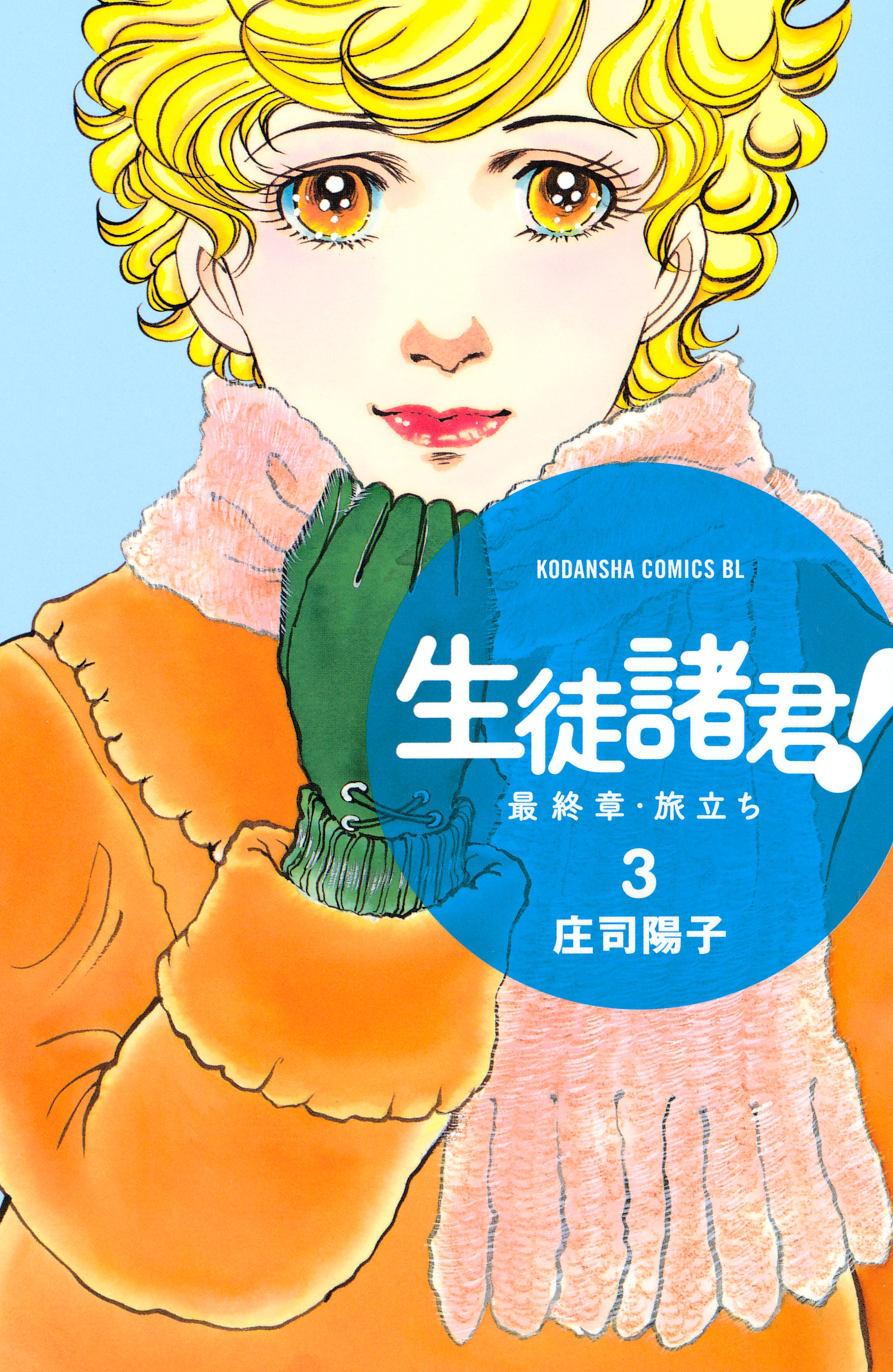【期間限定　無料お試し版　閲覧期限2026年5月7日】生徒諸君！　最終章・旅立ち（３）