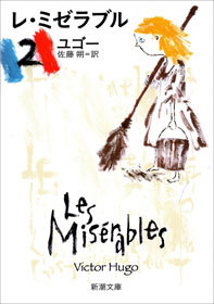 レ・ミゼラブル（二）