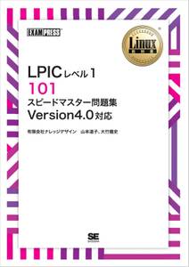 ［ワイド版］Linux教科書 LPICレベル1 101 スピードマスター問題集 Version4.0対応