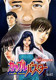 カップルバスター 分冊版 ： 6