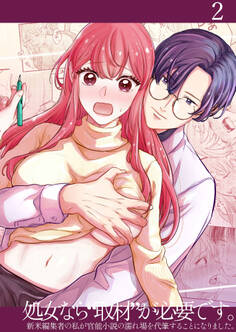 処女なら『取材』が必要です。―新米編集者の私が官能小説の濡れ場を代筆することになりました。―