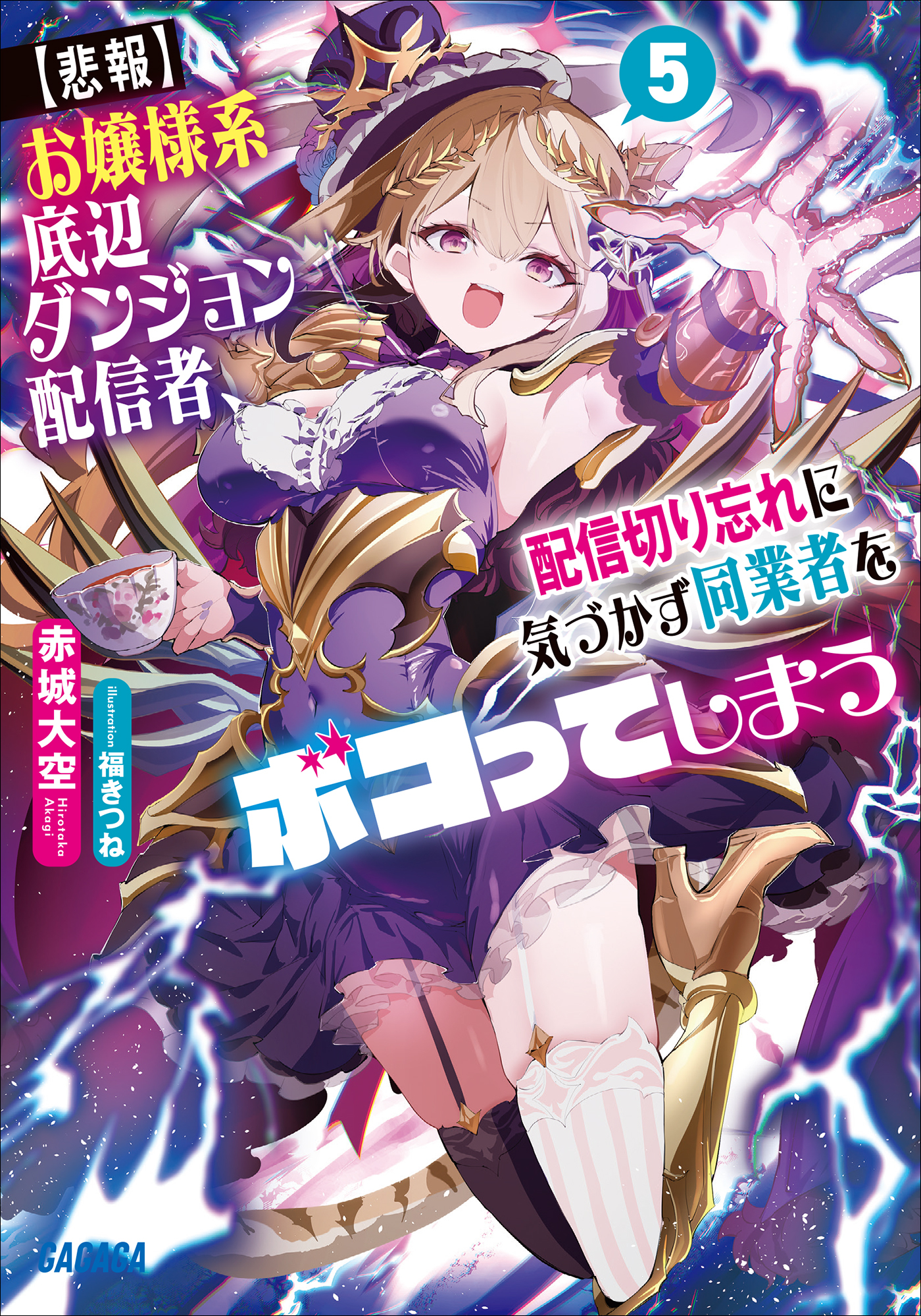 【悲報】お嬢様系底辺ダンジョン配信者、配信切り忘れに気づかず同業者をボコってしまう