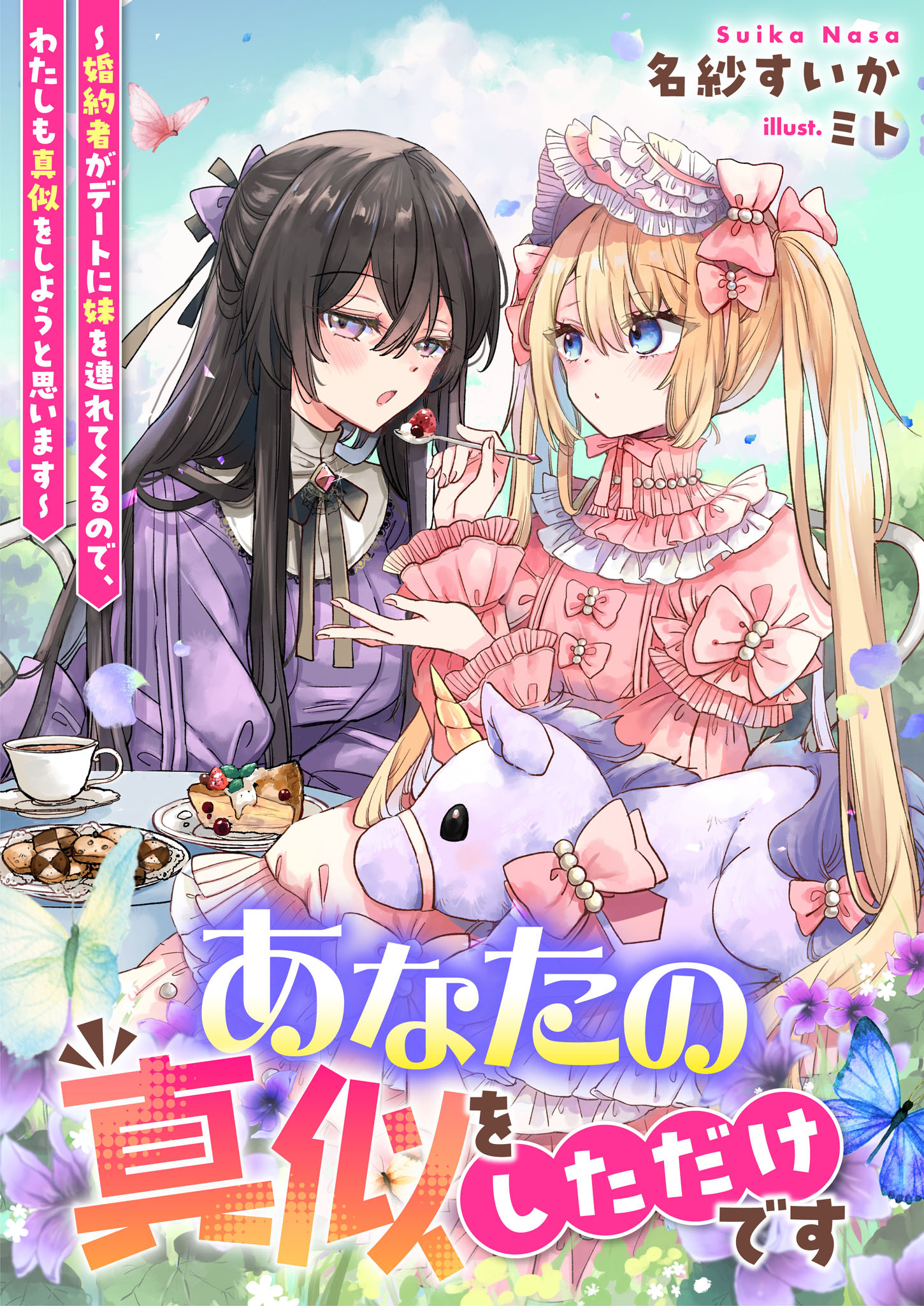 あなたの真似をしただけです～婚約者がデートに妹を連れてくるので、わたしも真似をしようと思います～