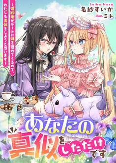 あなたの真似をしただけです~婚約者がデートに妹を連れてくるので、わたしも真似をしようと思います~