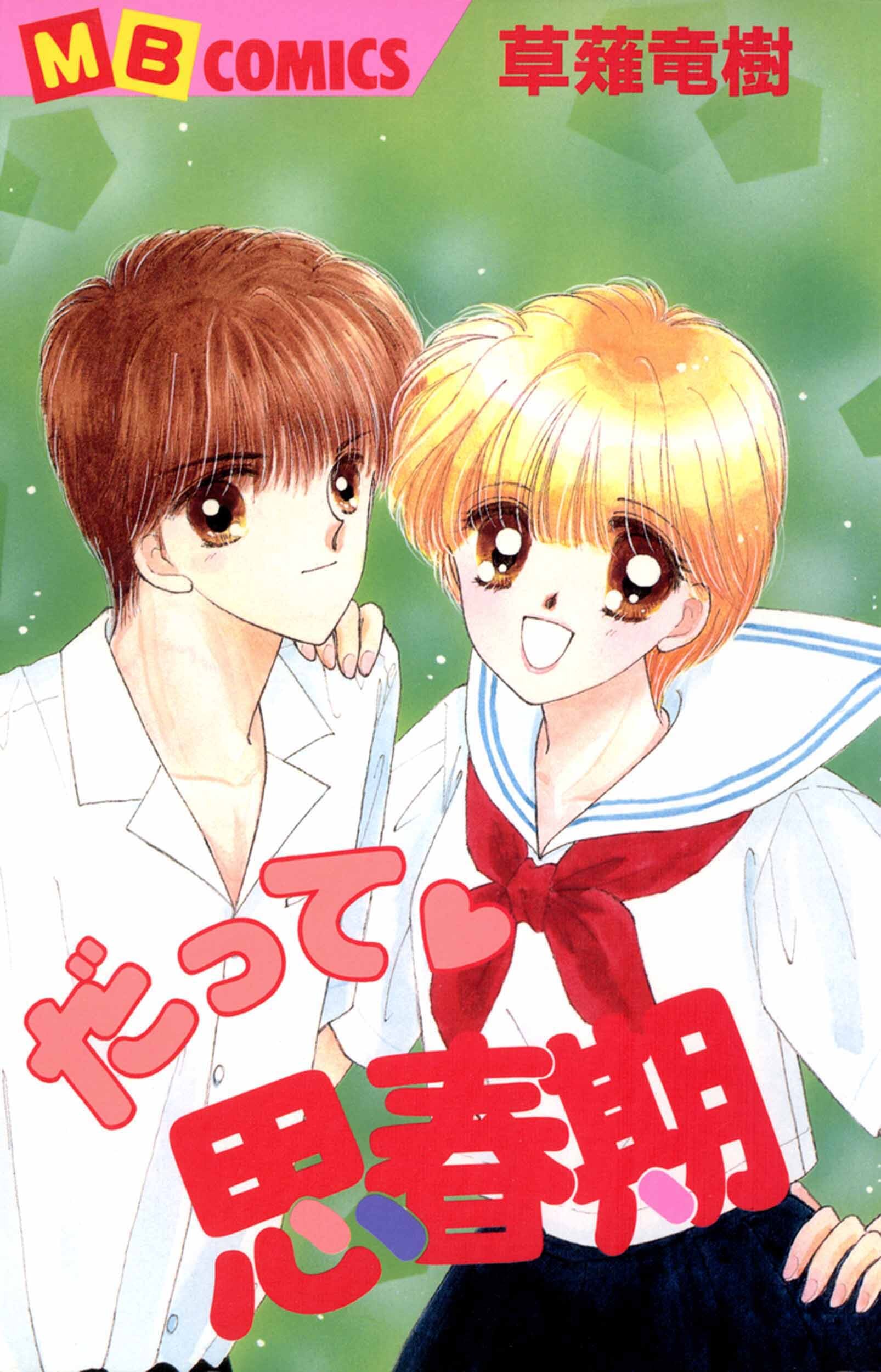 だって・思春期