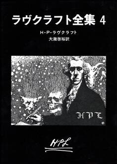 ラヴクラフト全集4