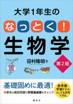 大学1年生の なっとく!生物学 第2版