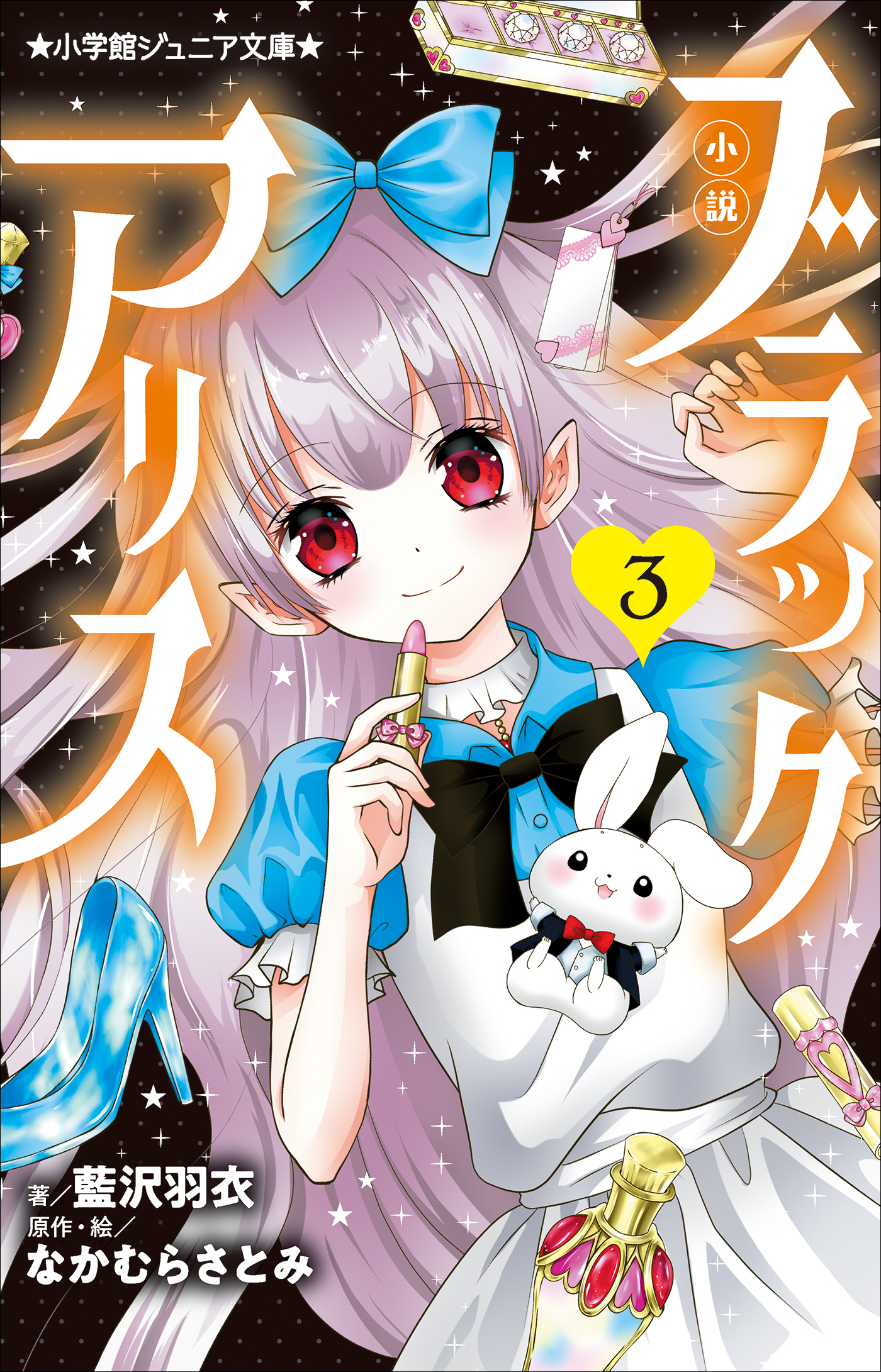 小学館ジュニア文庫　小説　ブラックアリス ３