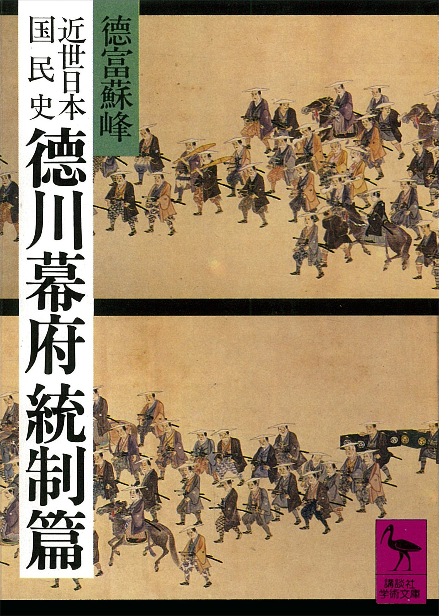 近世日本国民史　徳川幕府統制篇