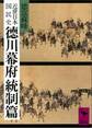 近世日本国民史 徳川幕府統制篇