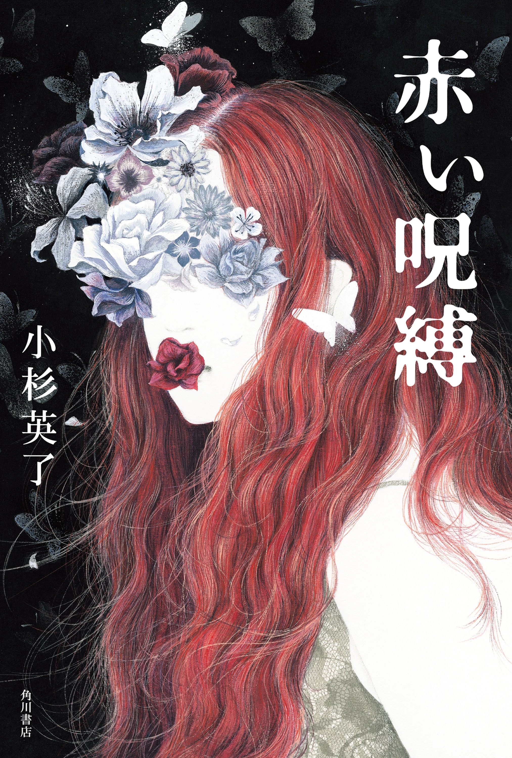 赤い呪縛