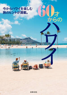 60才からのハワイ