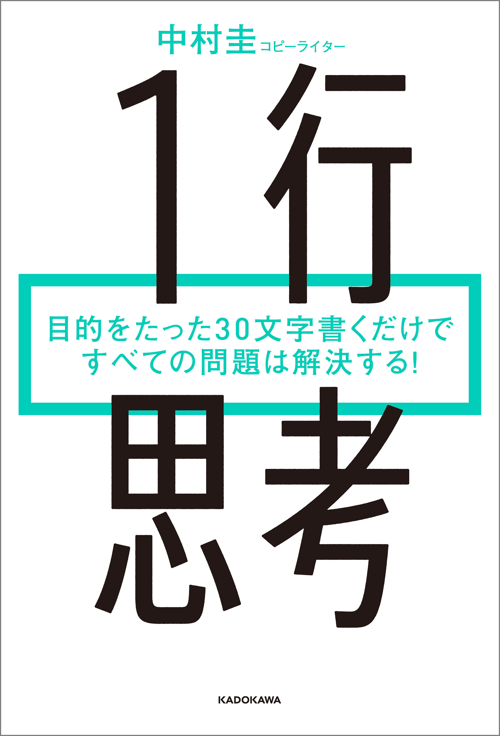 １行思考　目的をたった30文字書くだけですべての問題は解決する！