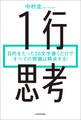 1行思考 目的をたった30文字書くだけですべての問題は解決する!