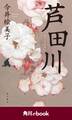 芦田川 (角川ebook)