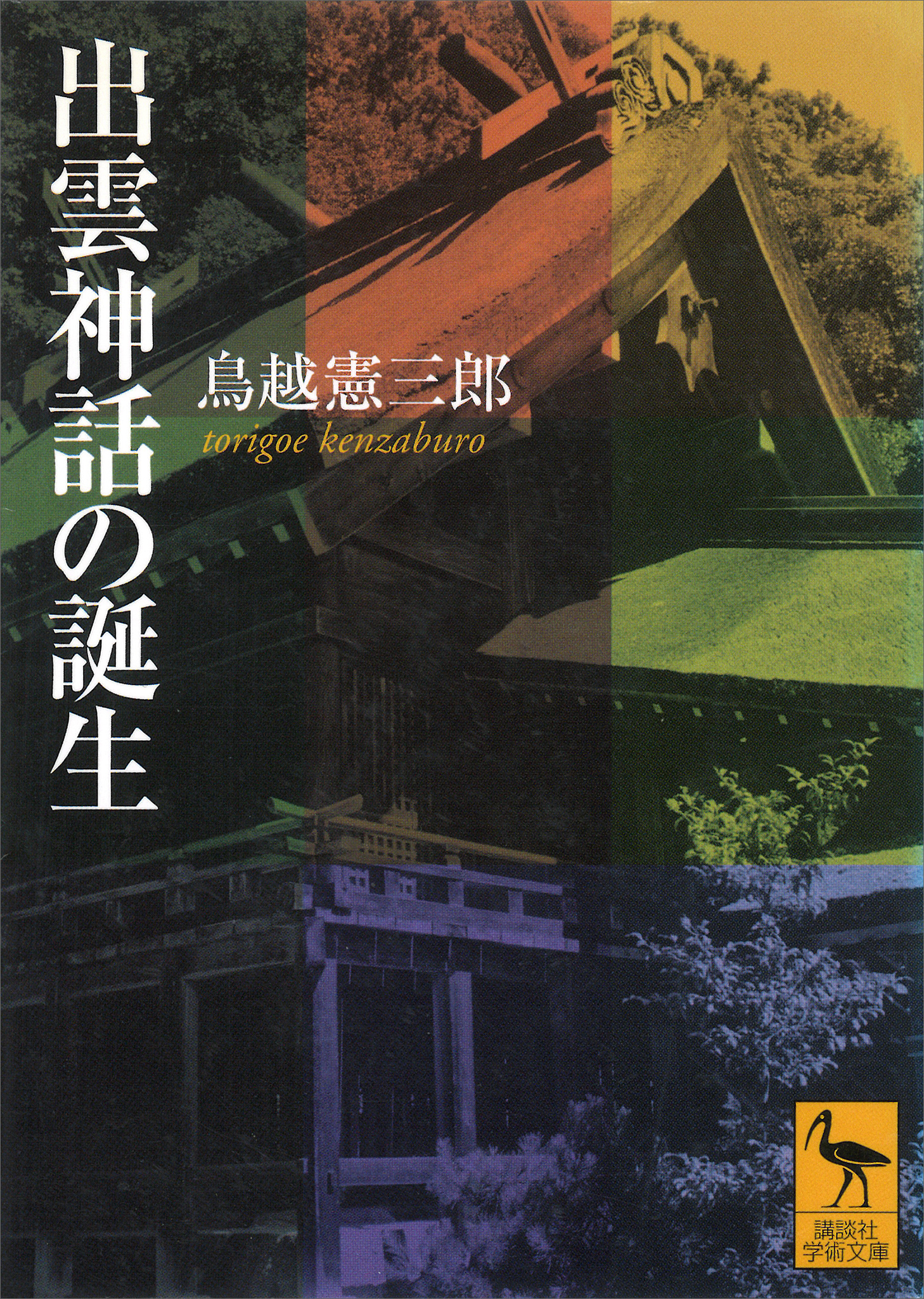 出雲神話の誕生