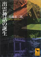 出雲神話の誕生