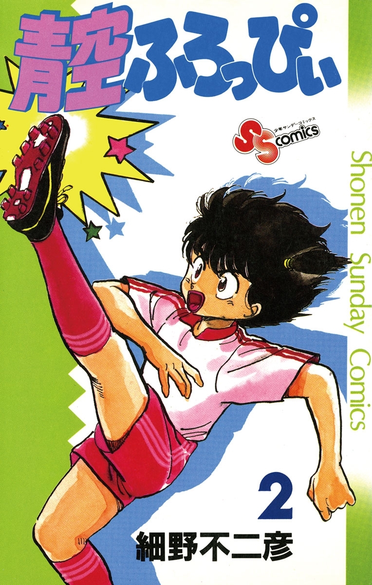 青空ふろっぴぃ 2巻 細野不二彦 人気マンガを毎日無料で配信中 無料 試し読みならamebaマンガ 旧 読書のお時間です