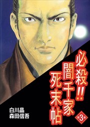 必殺！！闇千家死末帖3