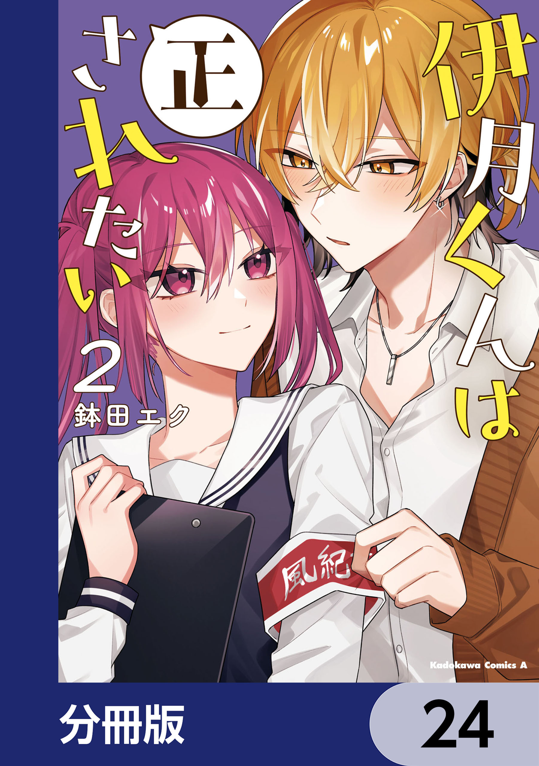 伊月くんは正されたい【分冊版】