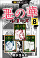 【極!合本シリーズ】悪の華シリーズ8巻