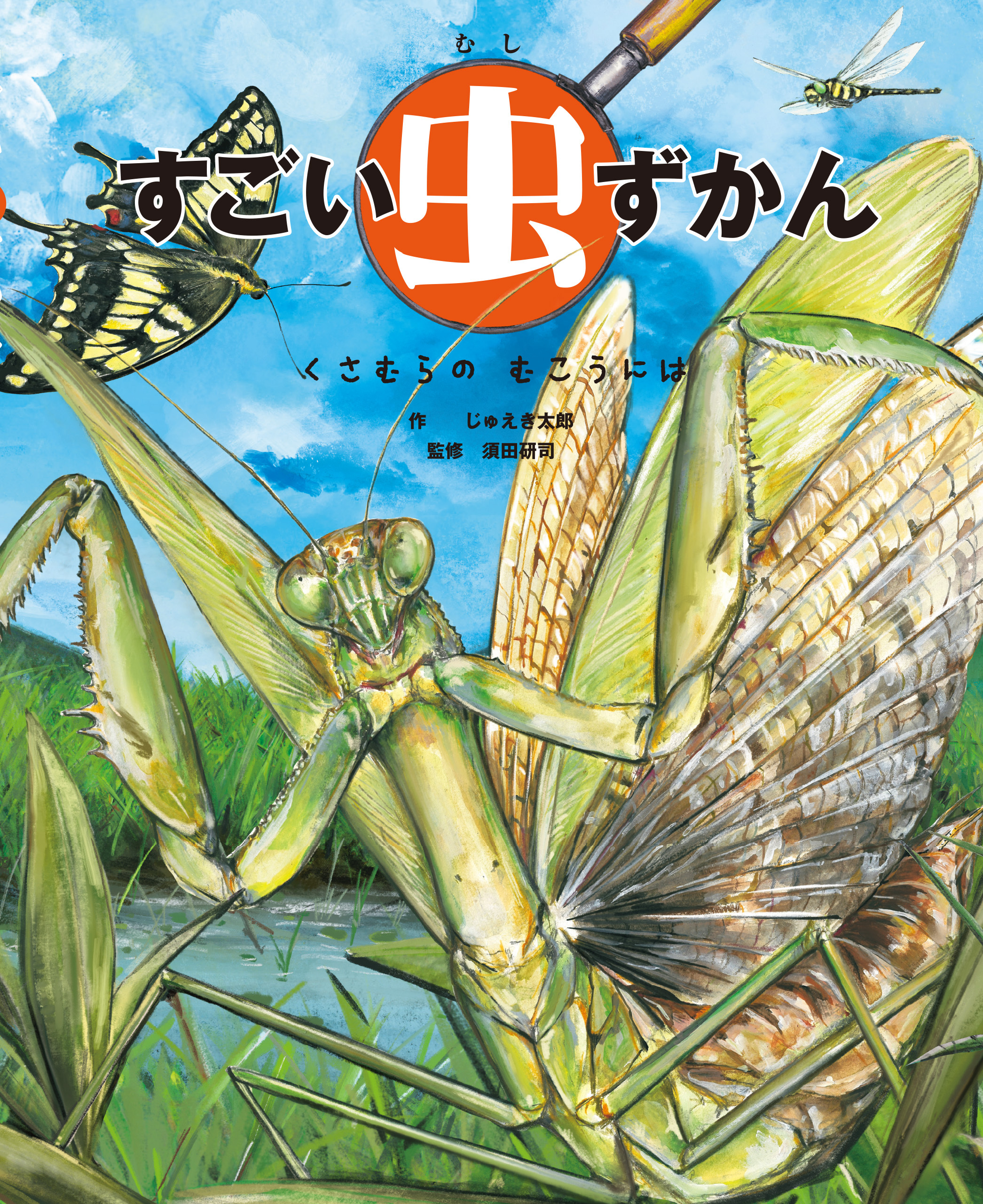 すごい虫ずかん　くさむらの むこうには