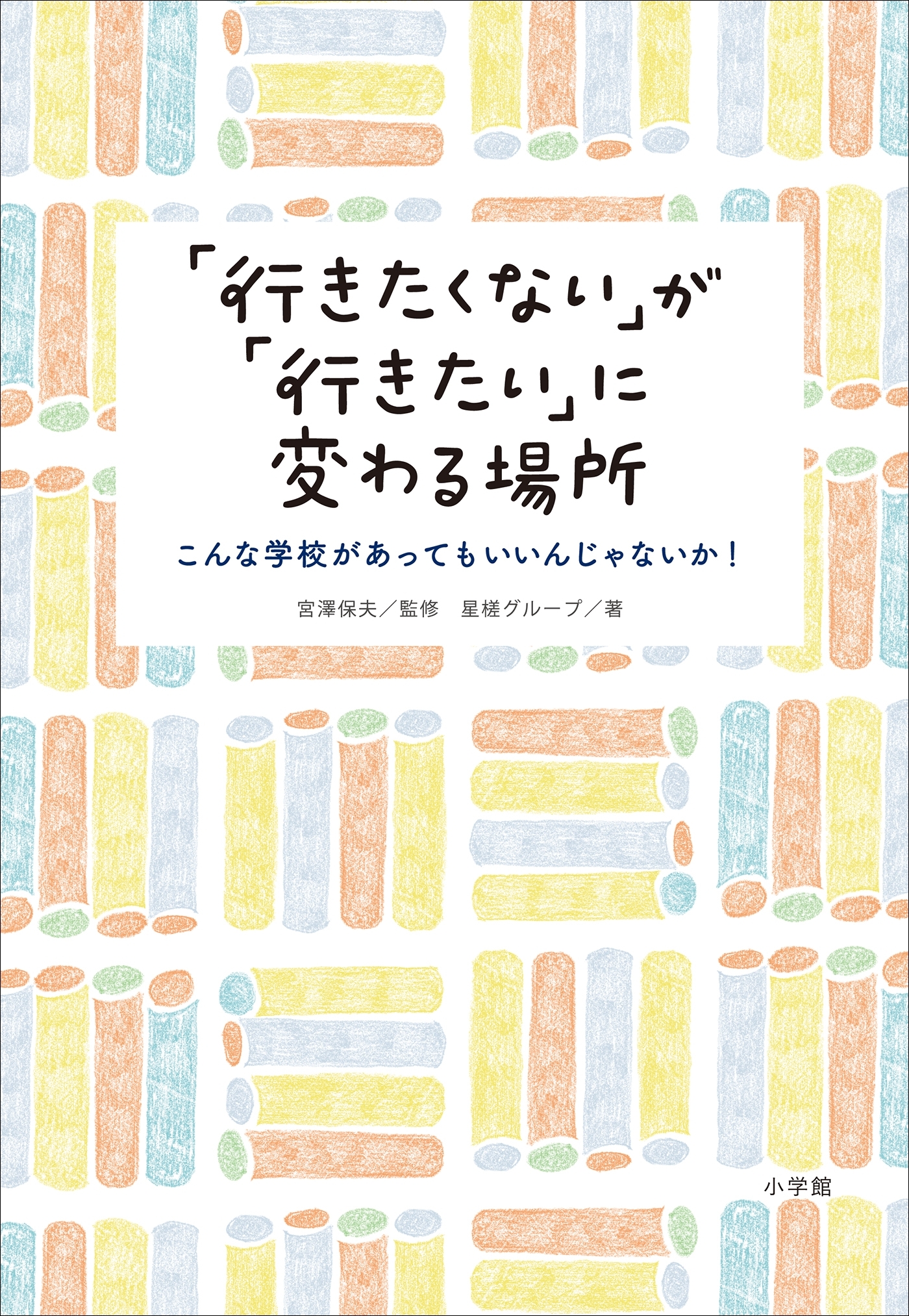 「行きたくない」が「行きたい」に変わる場所～こんな学校があってもいいんじゃないか！～