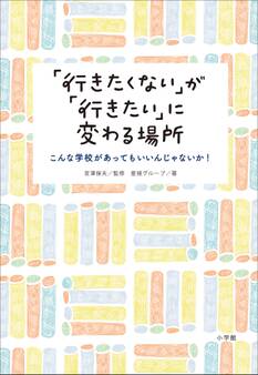 「行きたくない」が「行きたい」に変わる場所~こんな学校があってもいいんじゃないか!~