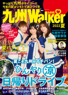 九州LOVEWalker2022夏
