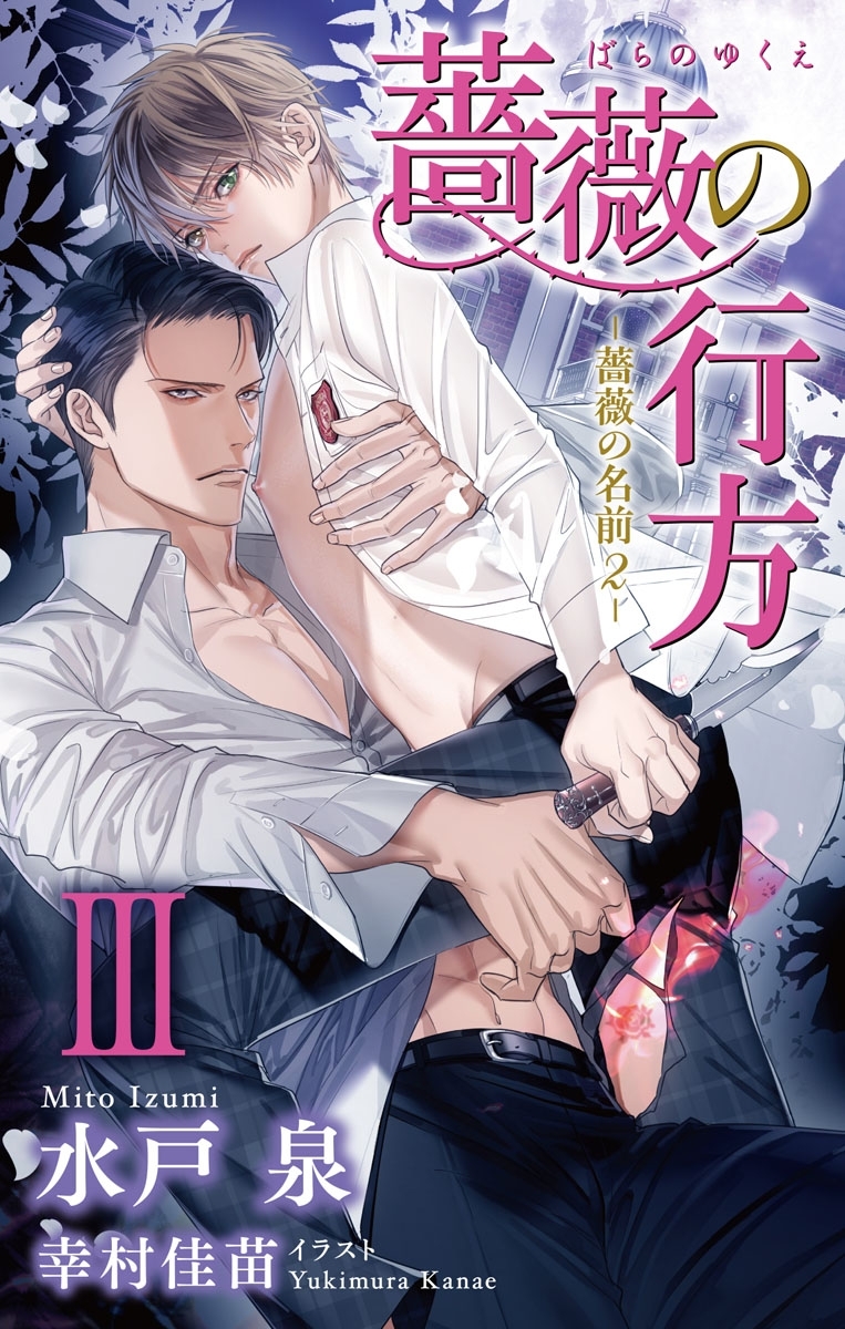 小説花丸　薔薇の行方－薔薇の名前２－　III