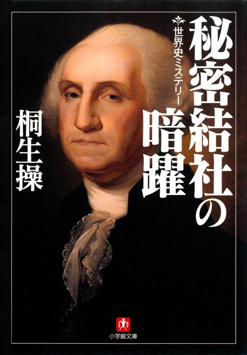 世界史ミステリー　秘密結社の暗躍（小学館文庫）