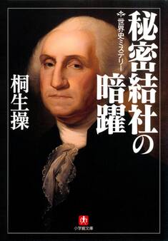 世界史ミステリー 秘密結社の暗躍(小学館文庫)