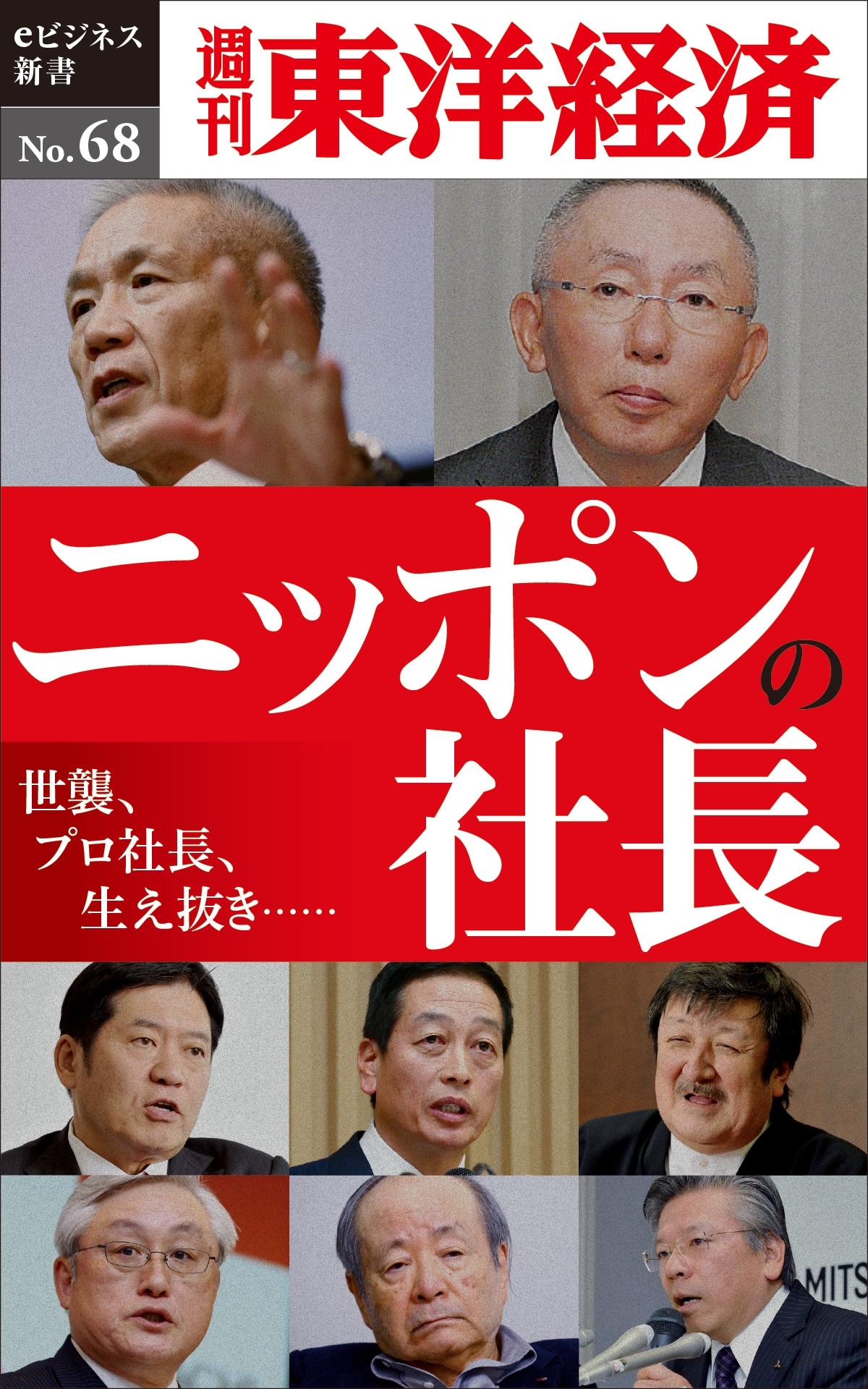 ニッポンの社長－週刊東洋経済eビジネス新書No.68
