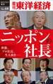 ニッポンの社長-週刊東洋経済eビジネス新書No.68