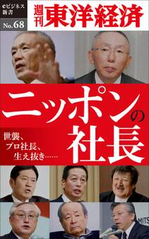 ニッポンの社長-週刊東洋経済eビジネス新書No.68