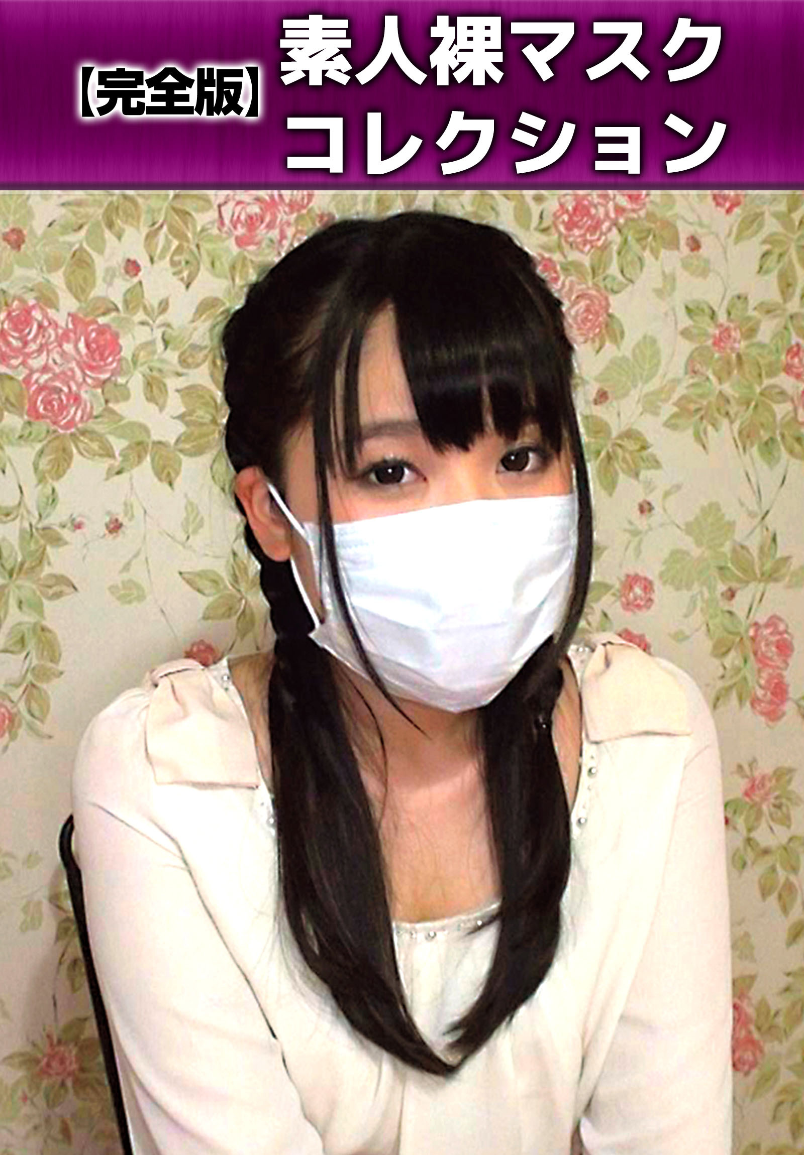 【完全版】素人裸マスクコレクション