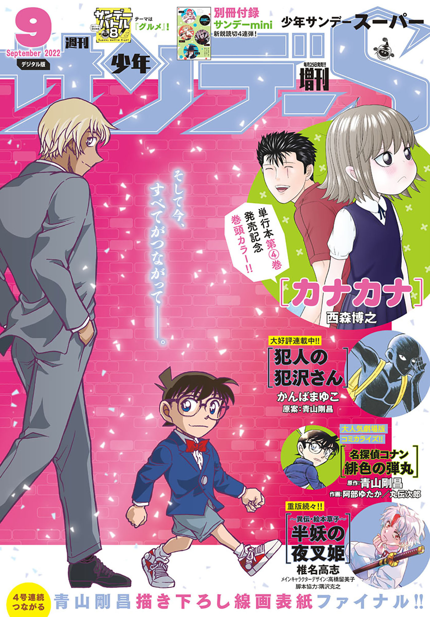 少年サンデーＳ（スーパー）　2022年9/1号(2022年7月25日)