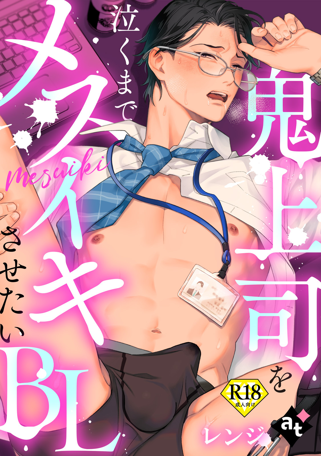 【18禁単話版／レンジ】鬼上司を泣くまでメスイキさせたいBL④