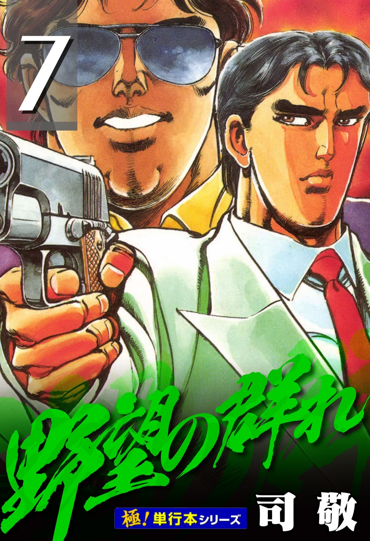 野望の群れ【極！単行本シリーズ】7巻