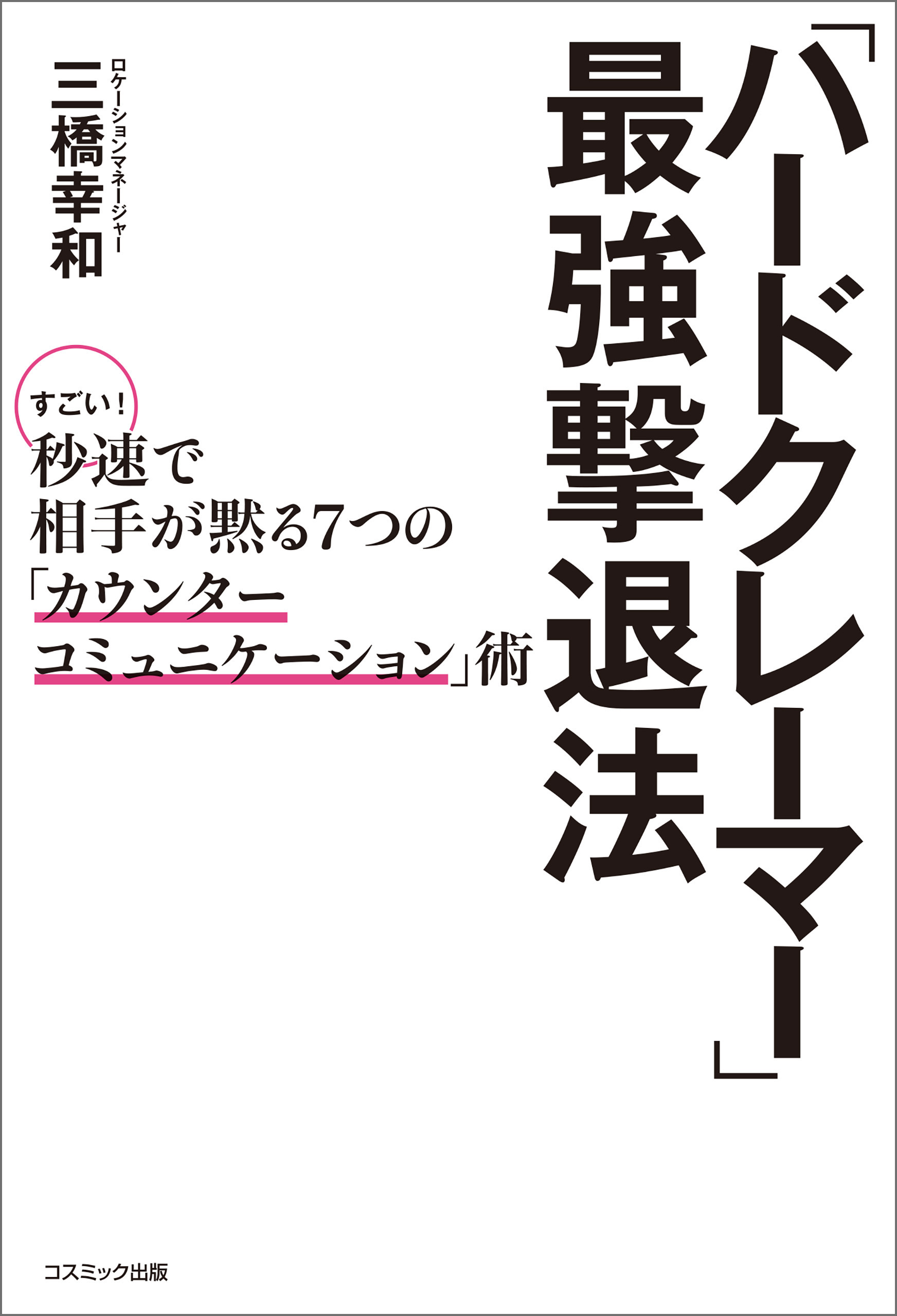 「ハードクレーマー」最強撃退法　すごい！秒速で相手が黙る７つの「カウンターコミュニケーション」術