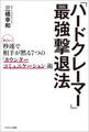 「ハードクレーマー」最強撃退法 すごい!秒速で相手が黙る7つの「カウンターコミュニケーション」術