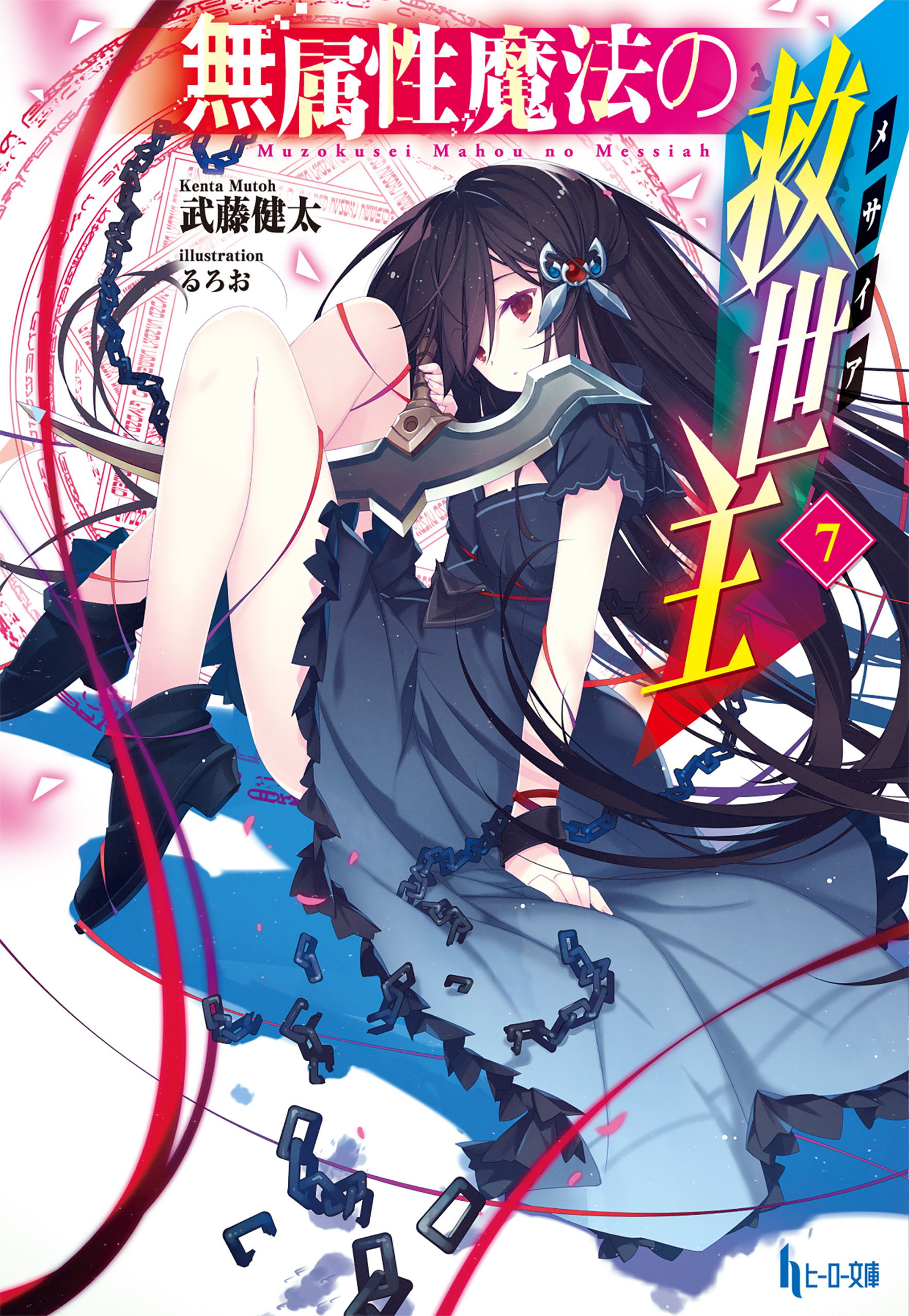 無属性魔法の救世主（メサイア）７