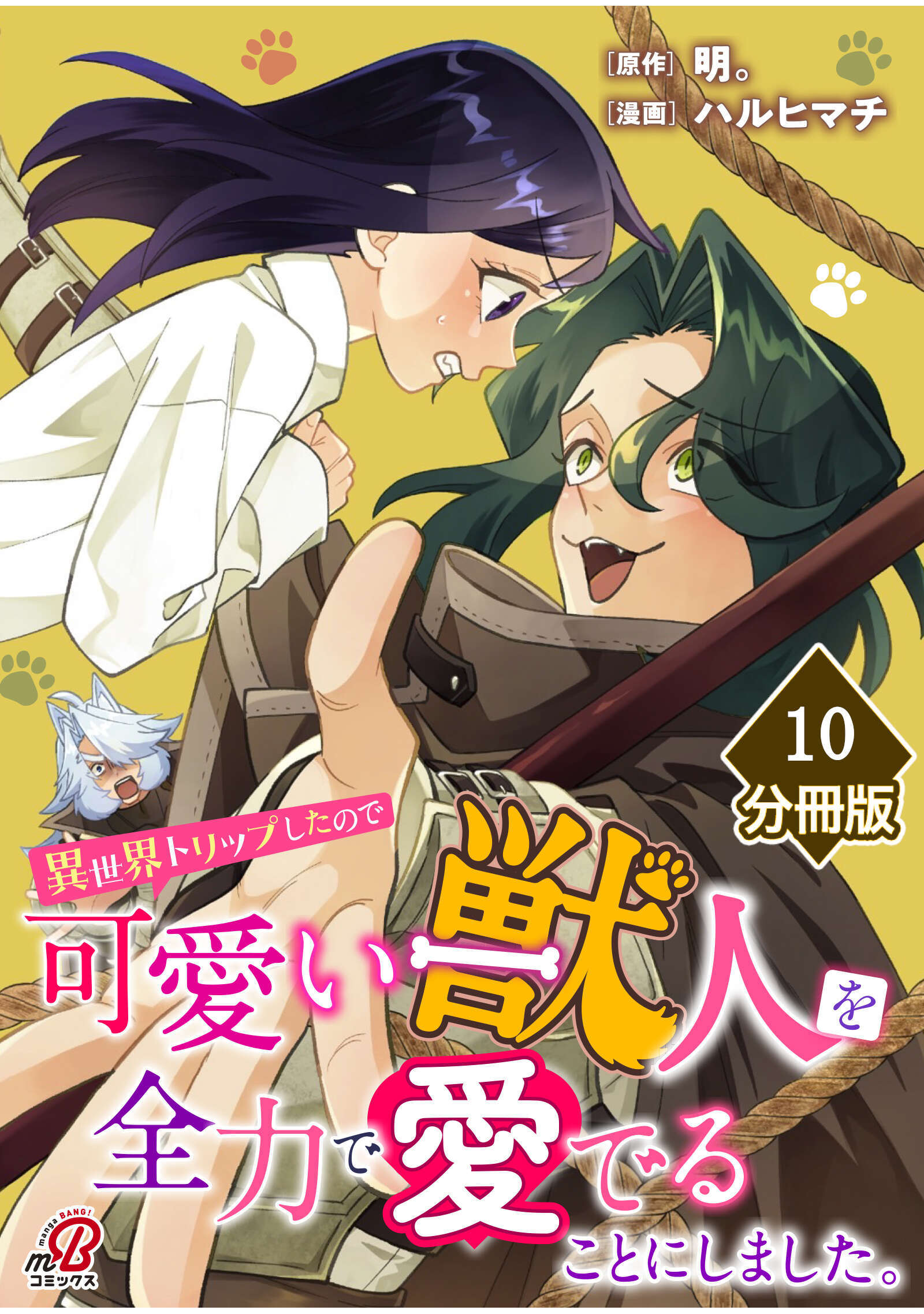 異世界トリップしたので可愛い獣人を全力で愛でることにしました。【分冊版】