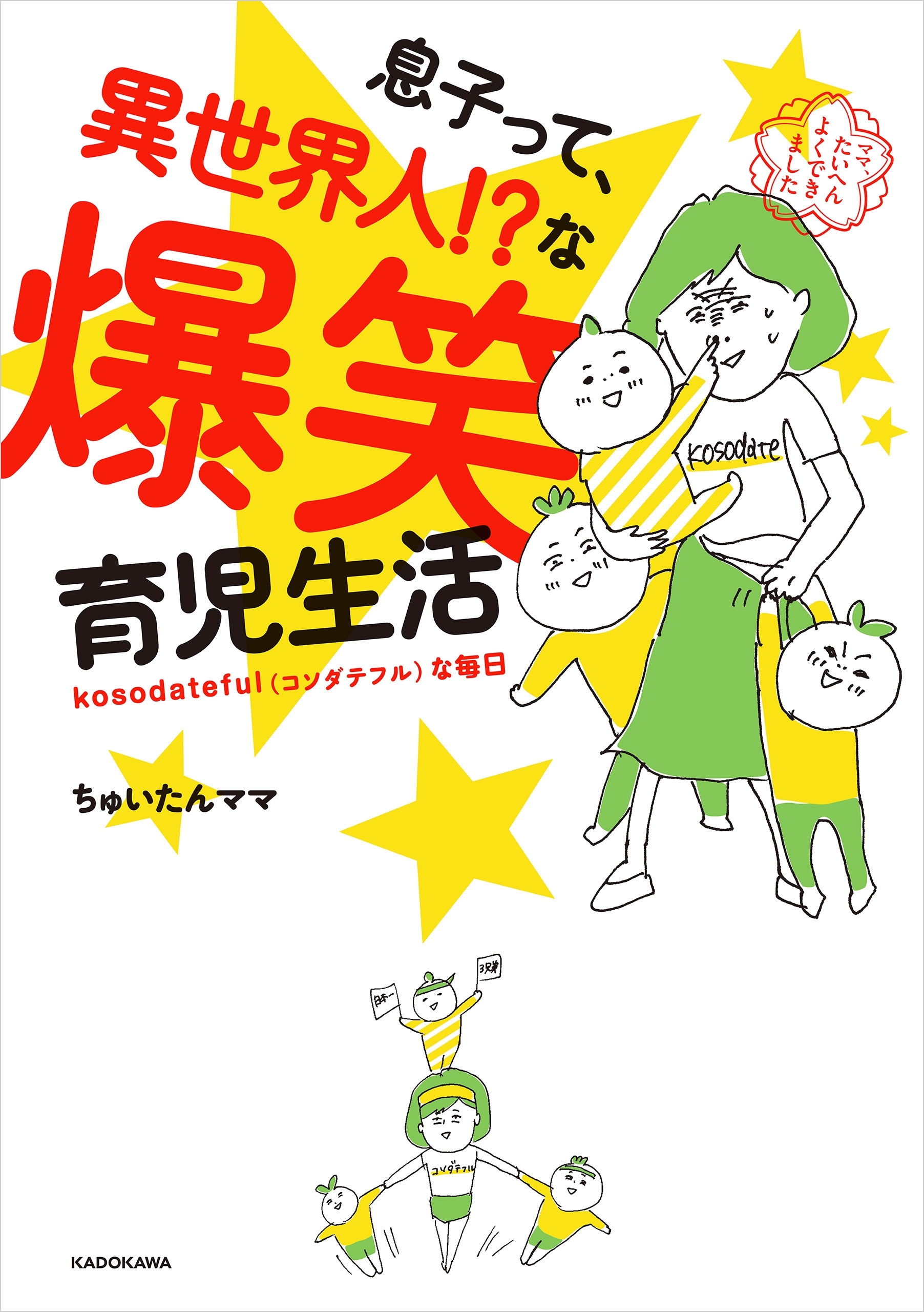 kosodatefulな毎日