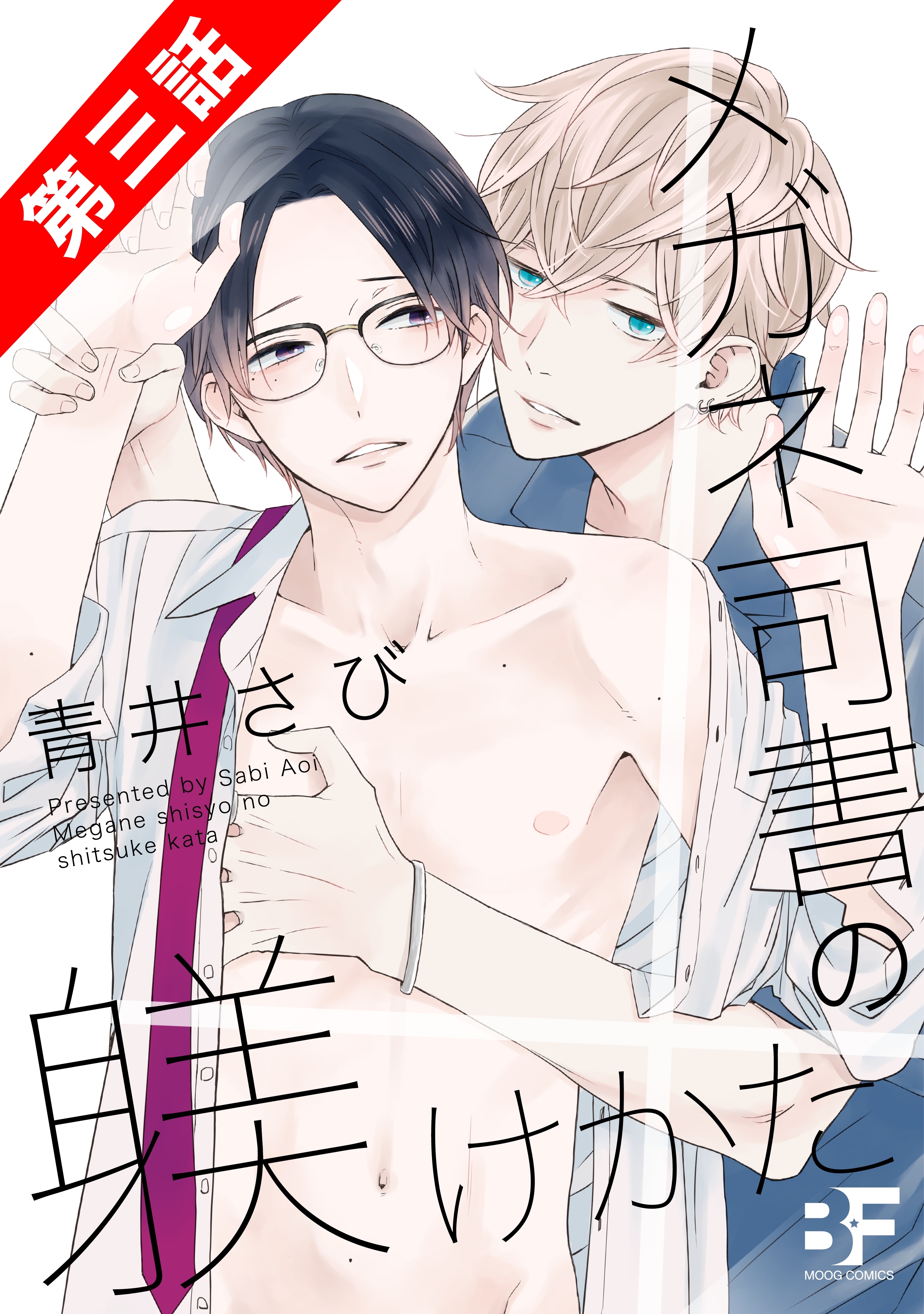 メガネ司書の躾けかた 3